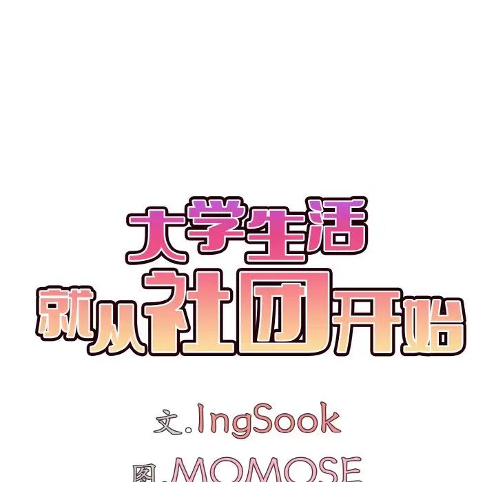大学生活就从社团开始第78話