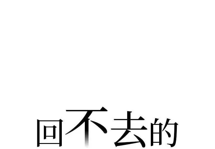 回不去的婚姻 - 第1話2.jpg,回不去的婚姻 - 第1話2,回不去的婚姻 - 第1話
