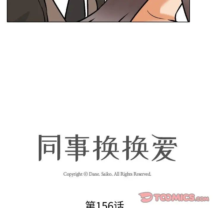 同事换换爱第156話