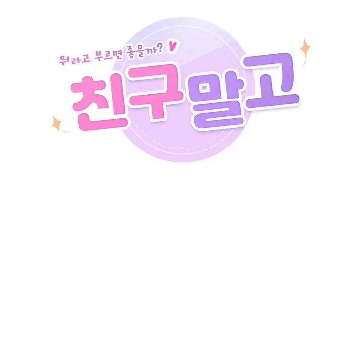 不当朋友当恋人第24話