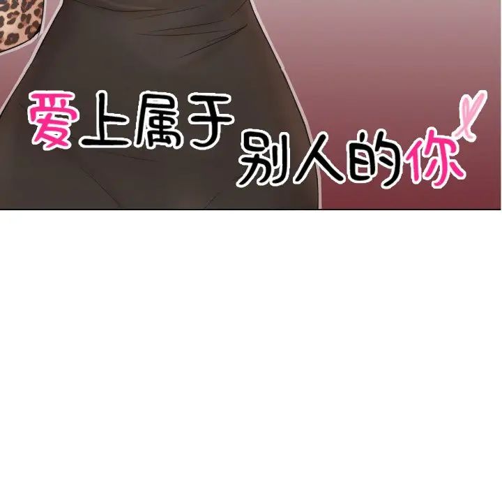 爱上属于别人的妳第27話