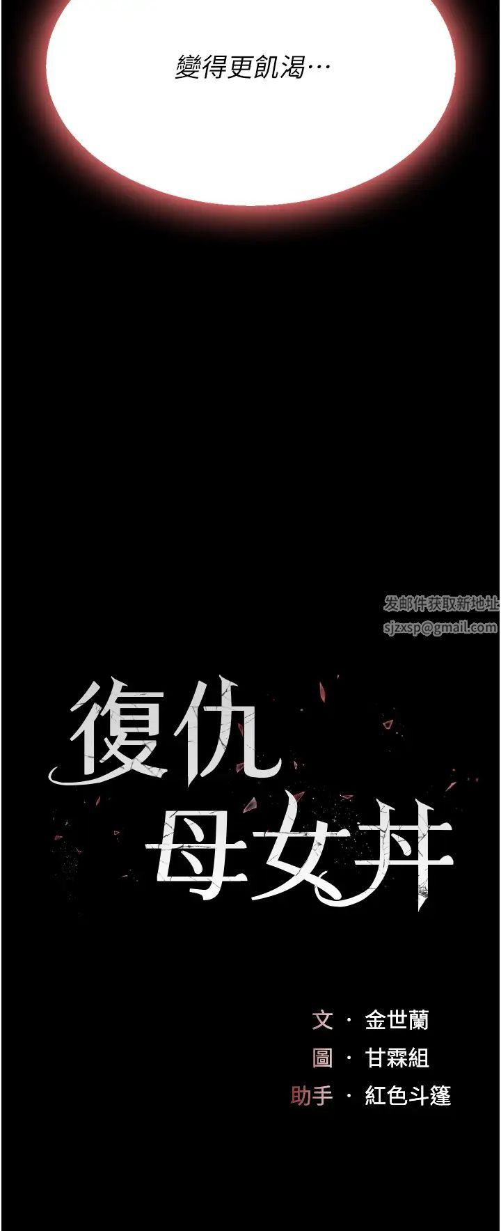 復仇母女丼第45話-這招連我老公都沒試過