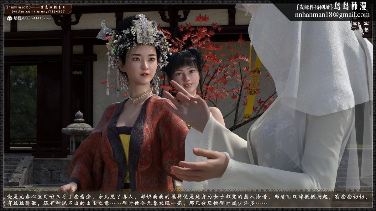 [3D]风月宝鉴01-11(完)风月宝鉴之元春篇02