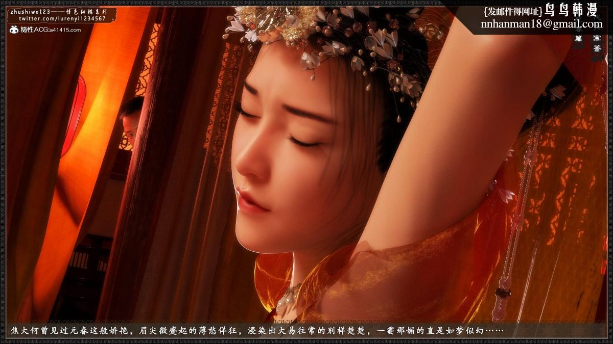 [3D]风月宝鉴01-11(完)风月宝鉴之元春篇04