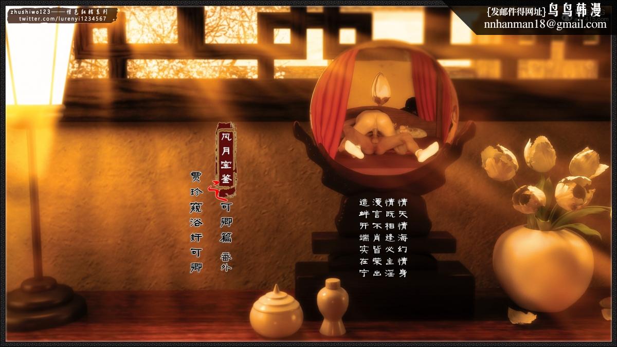 [3D]风月宝鉴01-11(完)风月宝鉴之番外-贾珍窥浴奸可卿