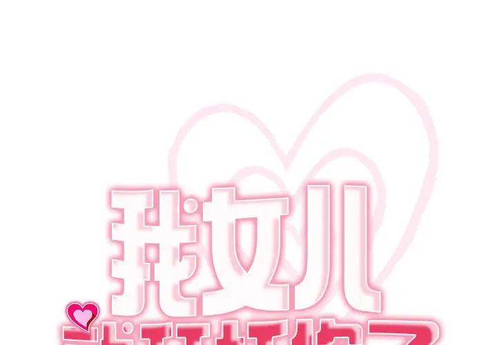 我的女儿就拜托你了第8話