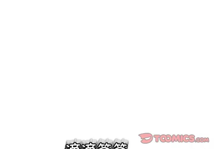 我的女儿就拜托你了第8話