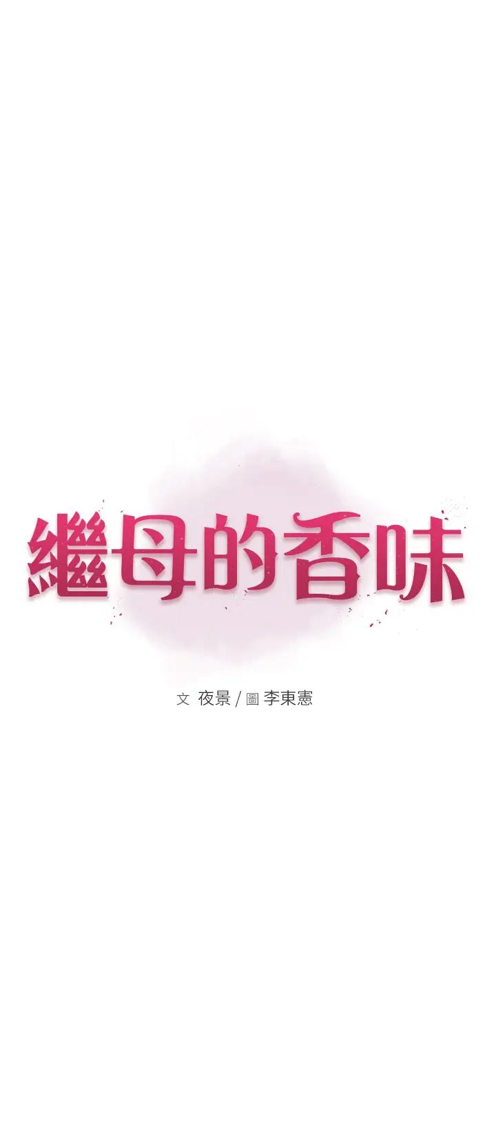 继母的香味第43話-我好像也對你上癮瞭