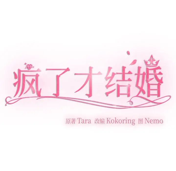 疯了才结婚第18話