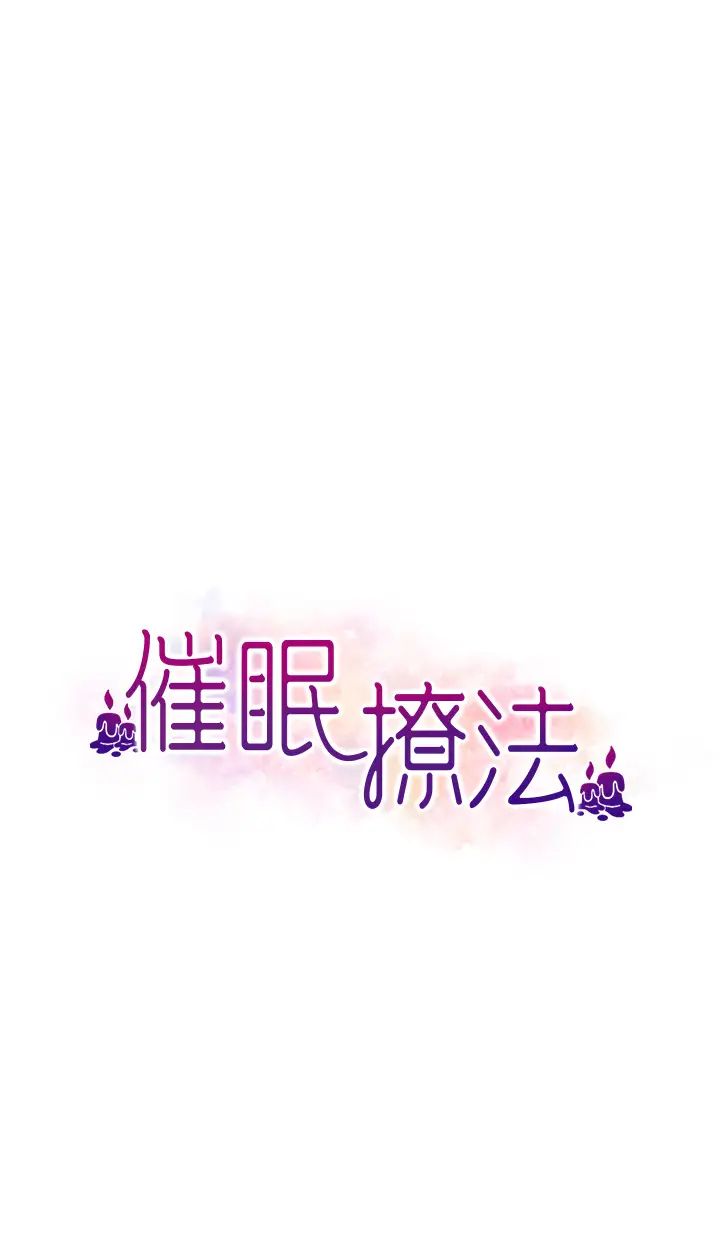 催眠撩法第8話-妳下面怎麼濕濕的?