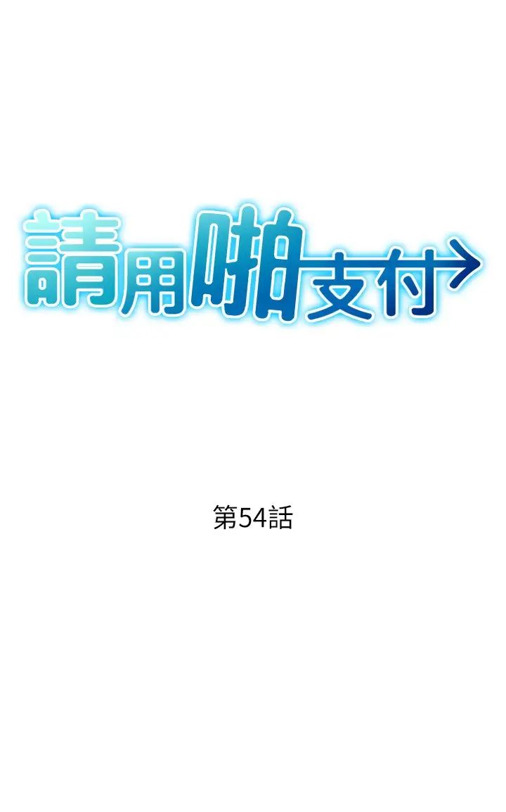 请用啪支付第54話-再用力點摸我…