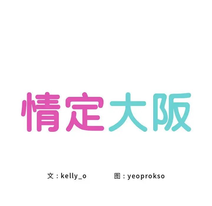 情定大阪第24話