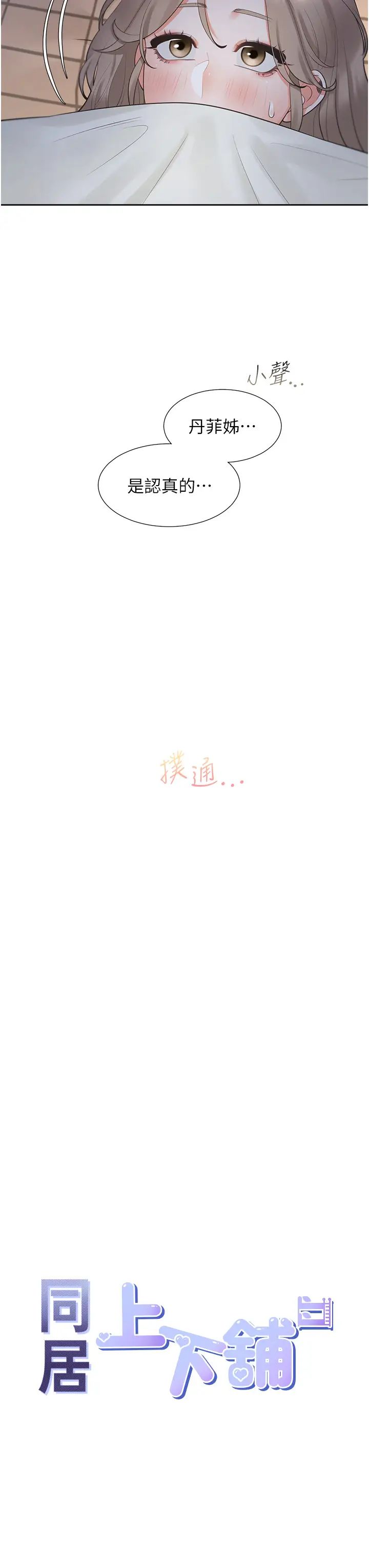 同居上下舖第75話-勾引男人的祕訣