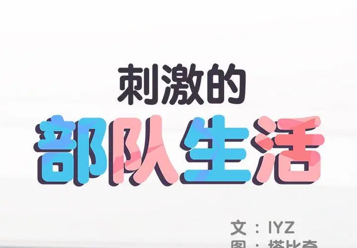 刺激的部队生活第68話