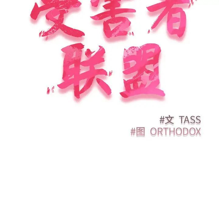 受害者联盟第17話