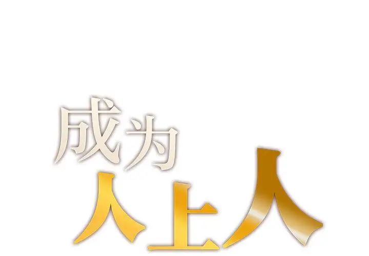 成为人上人 - 第1話1.jpg,成为人上人 - 第1話1,成为人上人 - 第1話