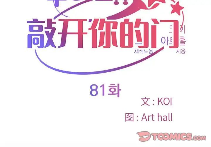 敲开你的门第81話