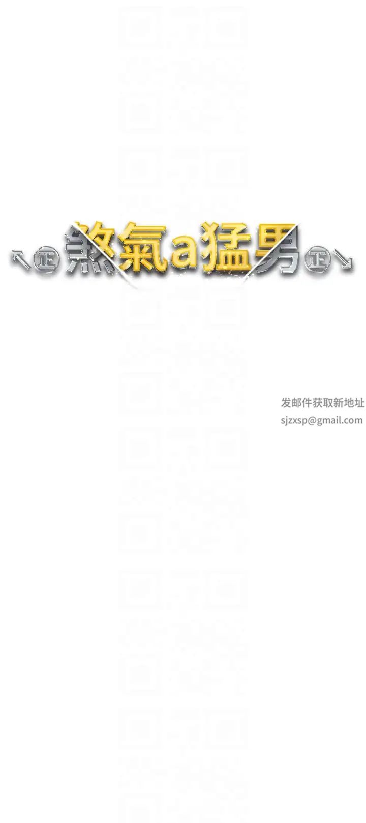 ↖㊣煞气a猛男㊣↘第44話-令人乖乖就範的強姦犯