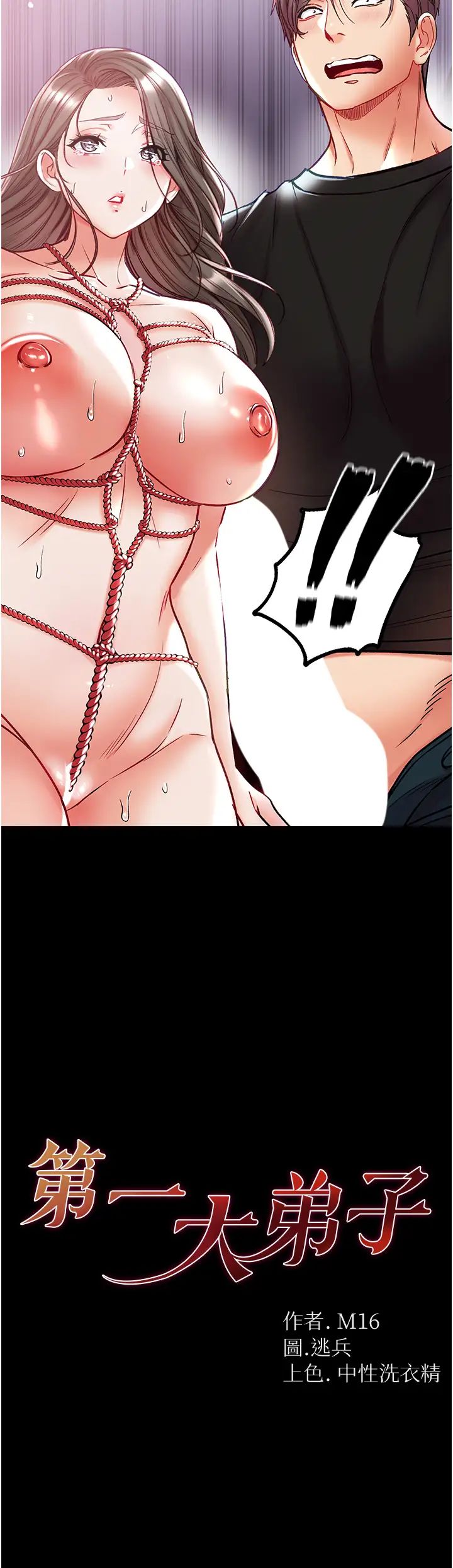 第一大弟子第73話-別拋下我自己爽嘛!