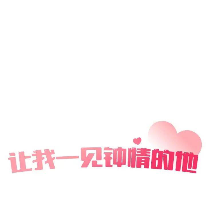 让我一见钟情的他第16話