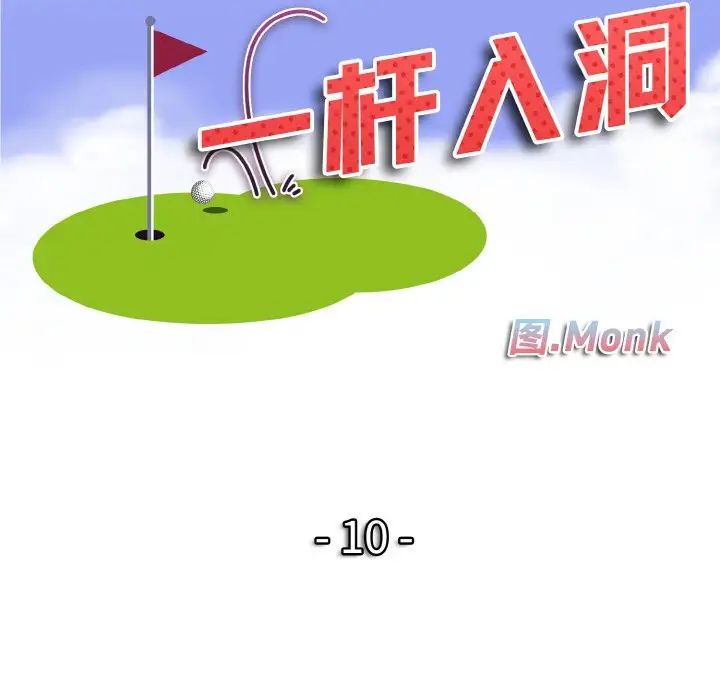 一杆入洞第10話