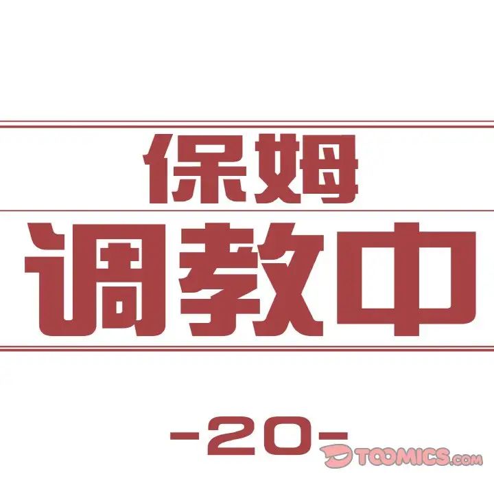 保姆调教中第20話