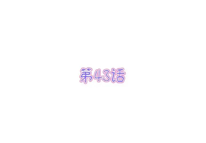重逢的初恋是继母第43話