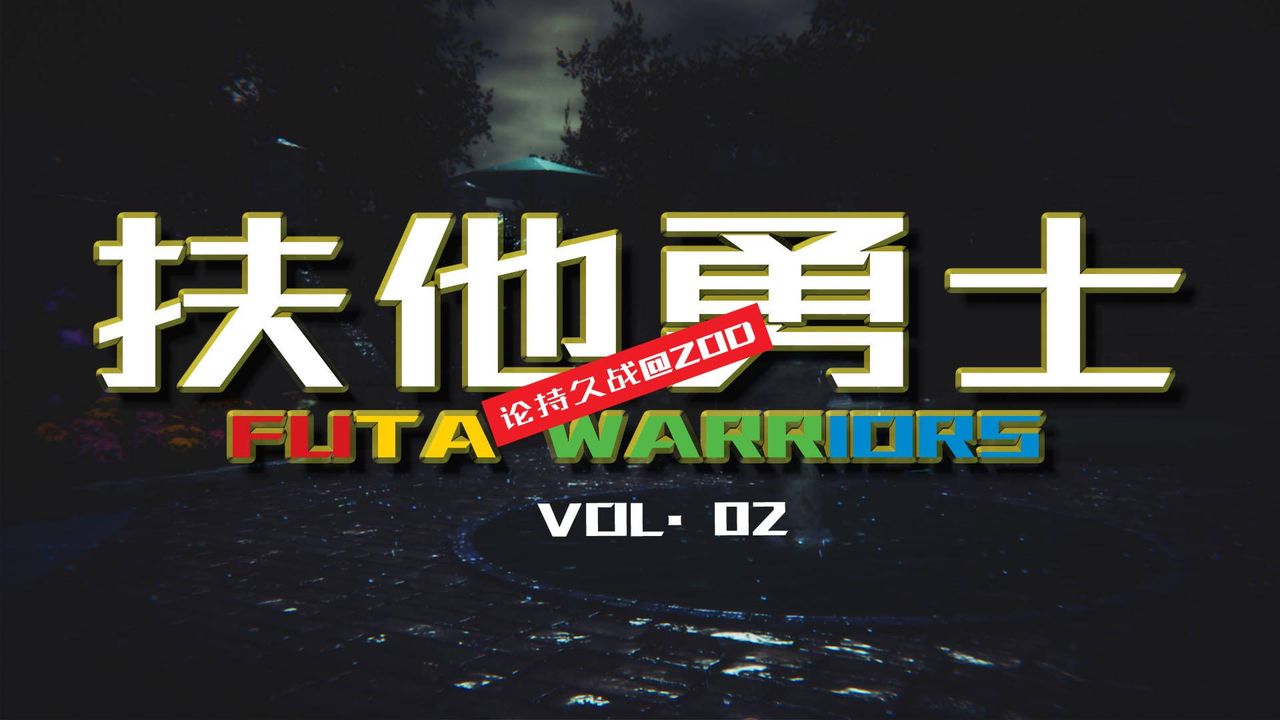 [3D]扶他勇士第02话