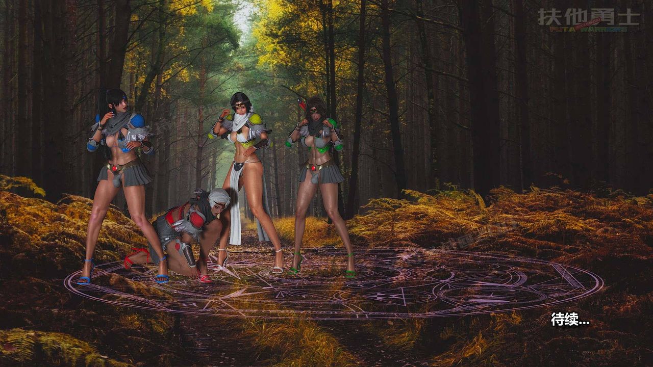 [3D]扶他勇士第05话