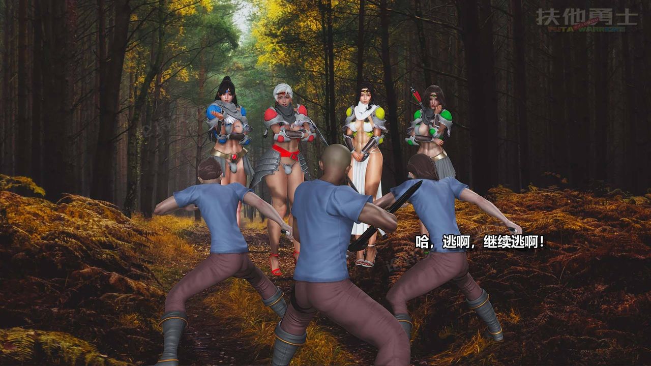 [3D]扶他勇士第06话