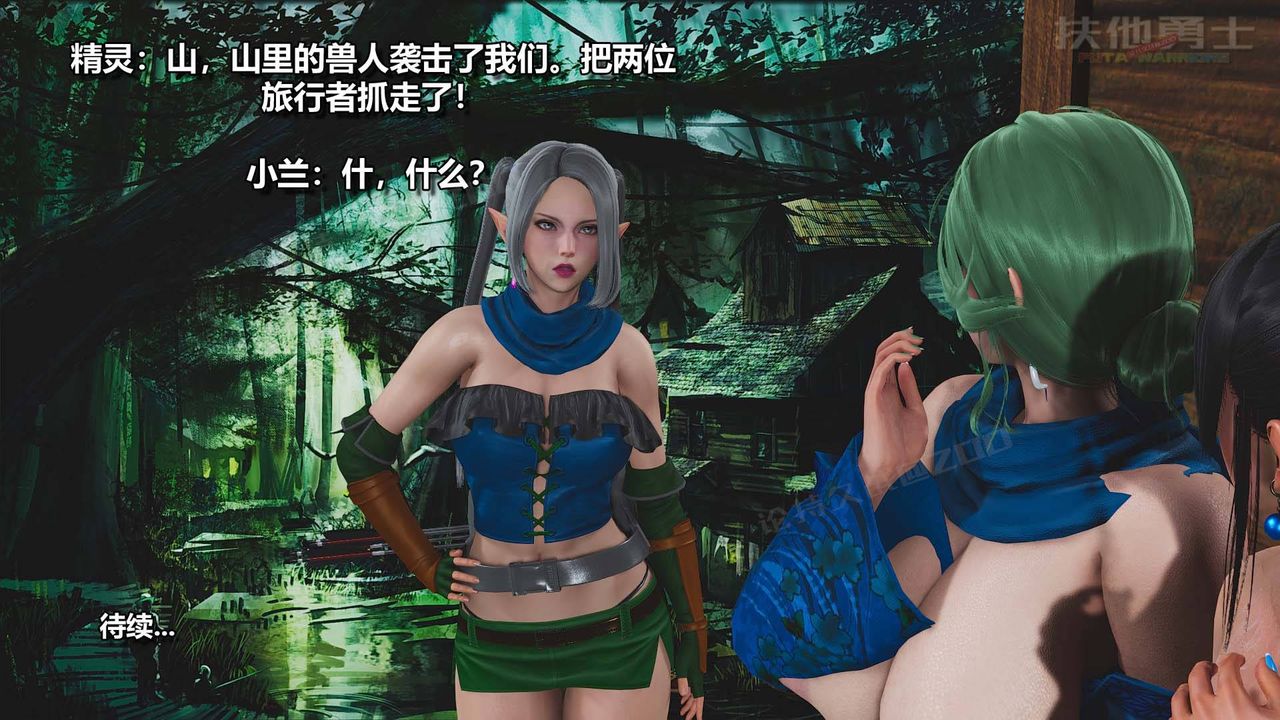 [3D]扶他勇士第08话