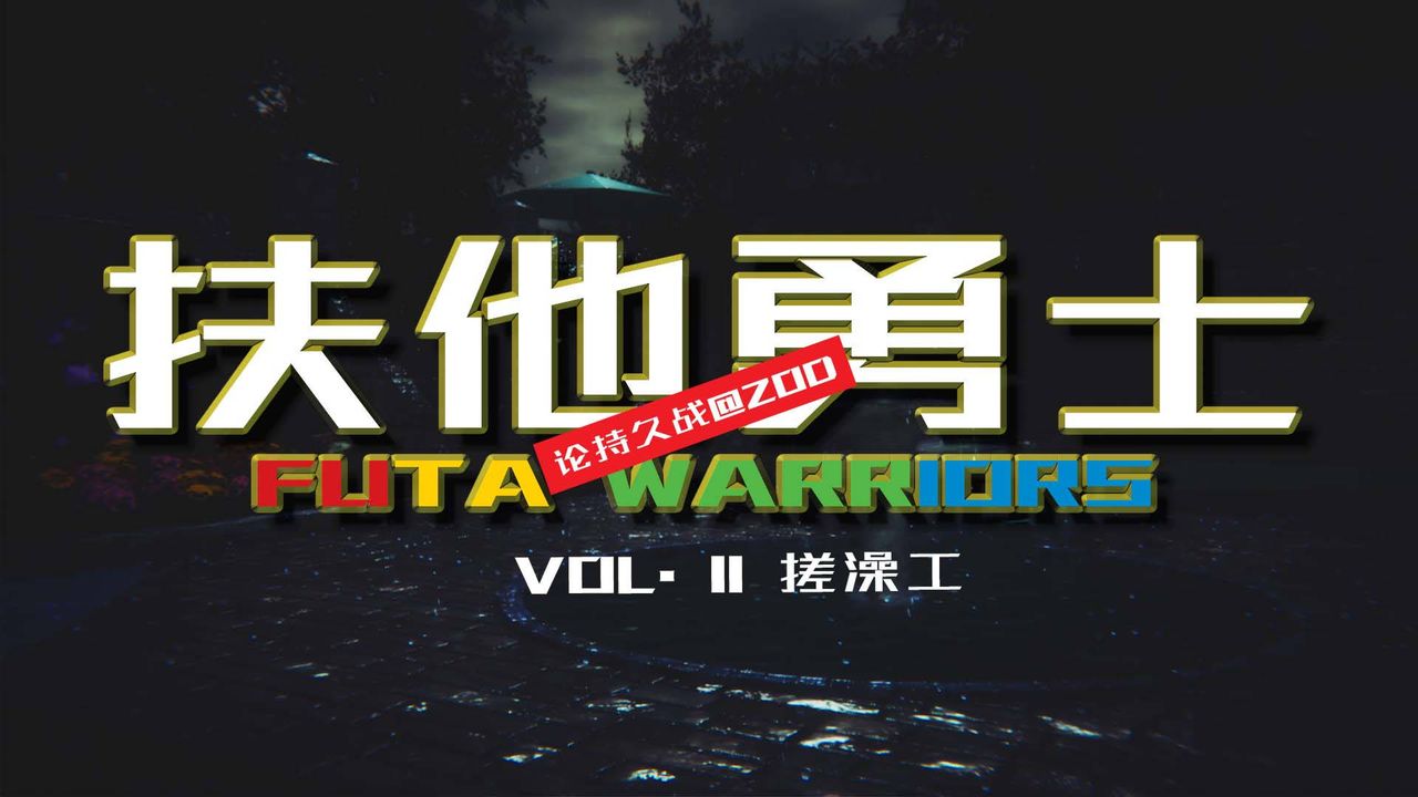 [3D]扶他勇士第11话