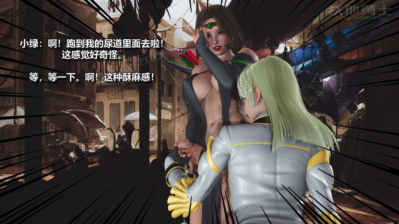 [3D]扶他勇士第16话