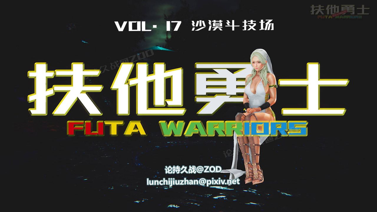 [3D]扶他勇士第17话