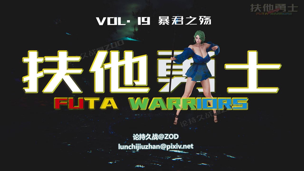 [3D]扶他勇士第19话