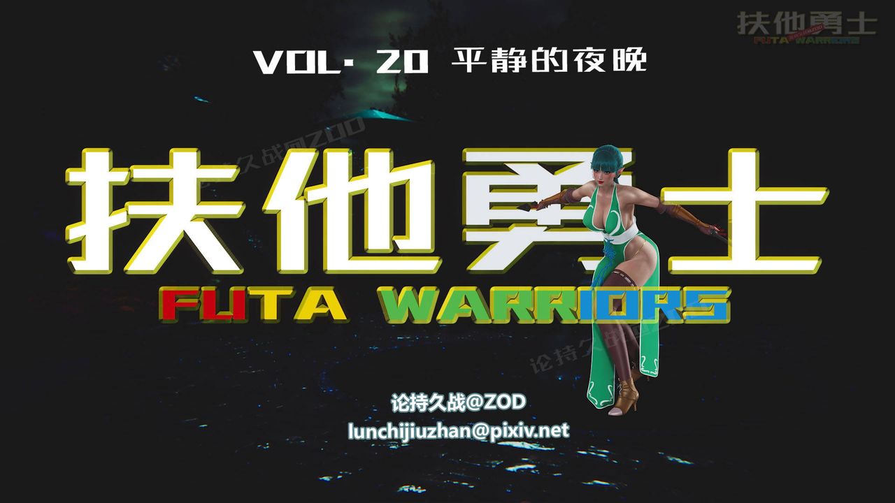 [3D]扶他勇士第20话