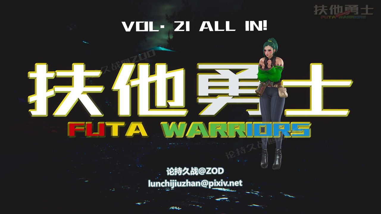 [3D]扶他勇士第21话