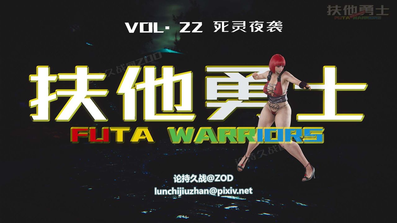 [3D]扶他勇士第22话