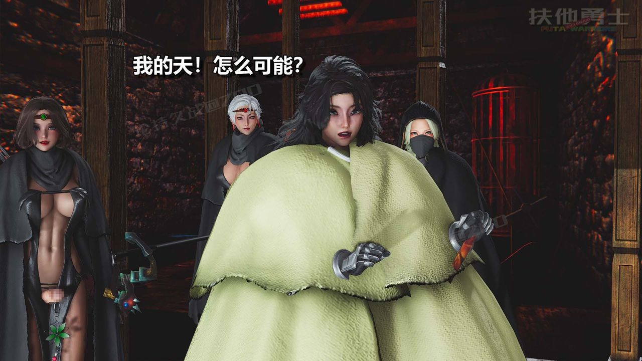 [3D]扶他勇士第24话