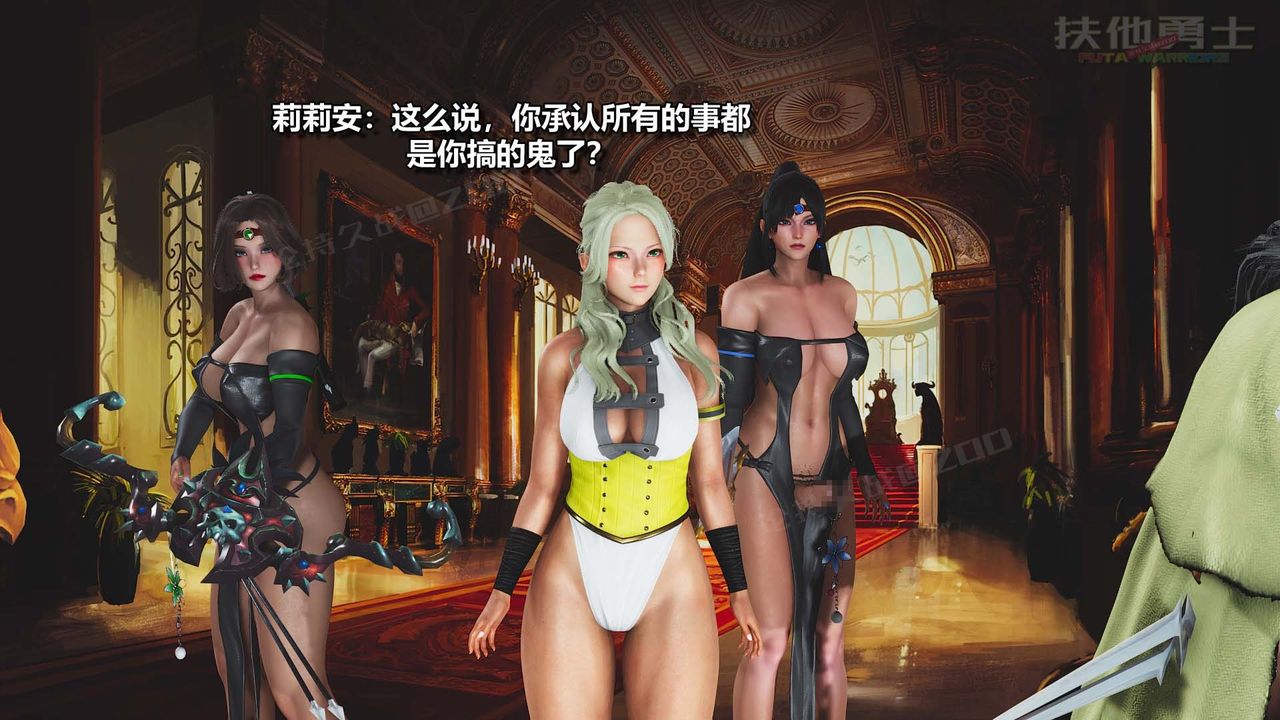 [3D]扶他勇士第24话