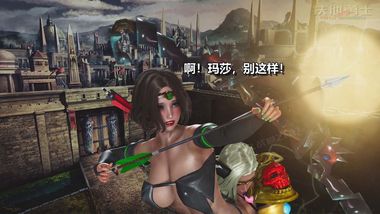 [3D]扶他勇士第26话