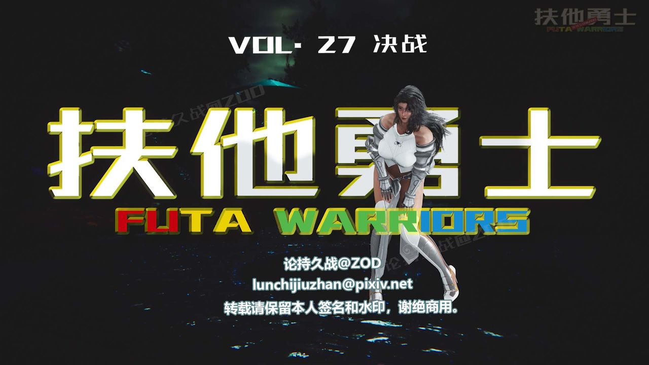 [3D]扶他勇士第27话