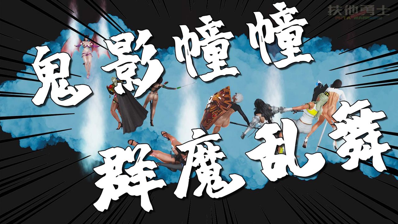 [3D]扶他勇士第27话