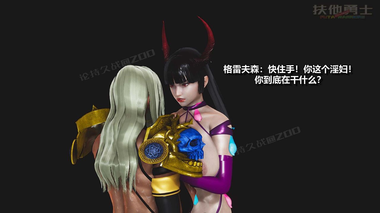 [3D]扶他勇士第27话