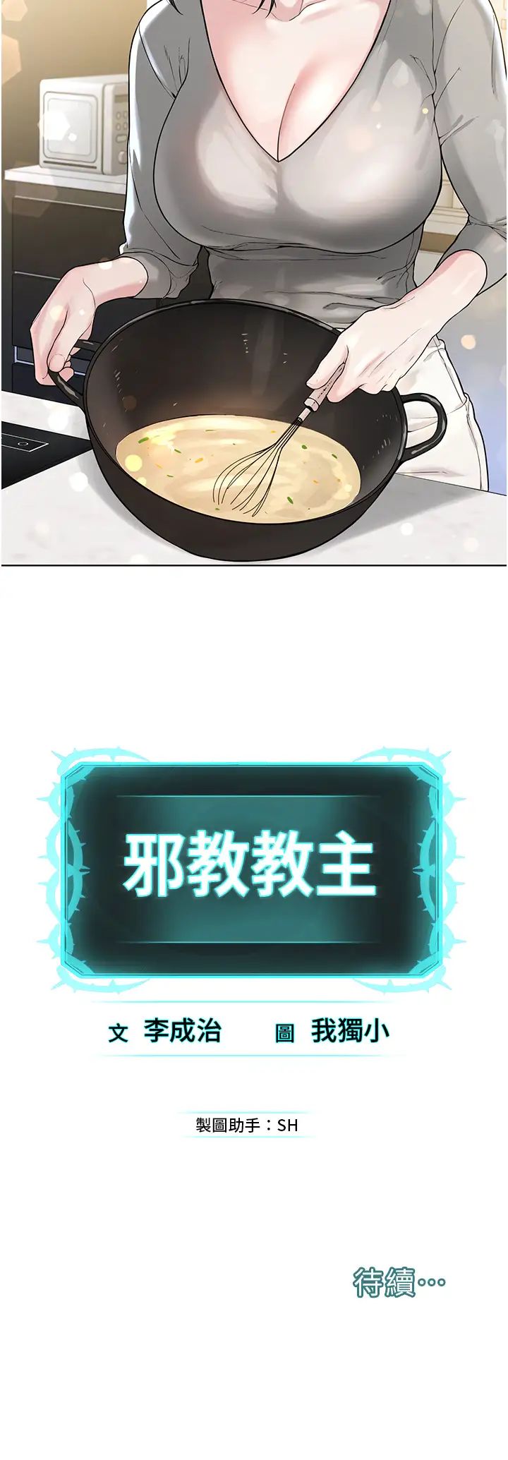 邪教教主第25話-教主的「物理治療」