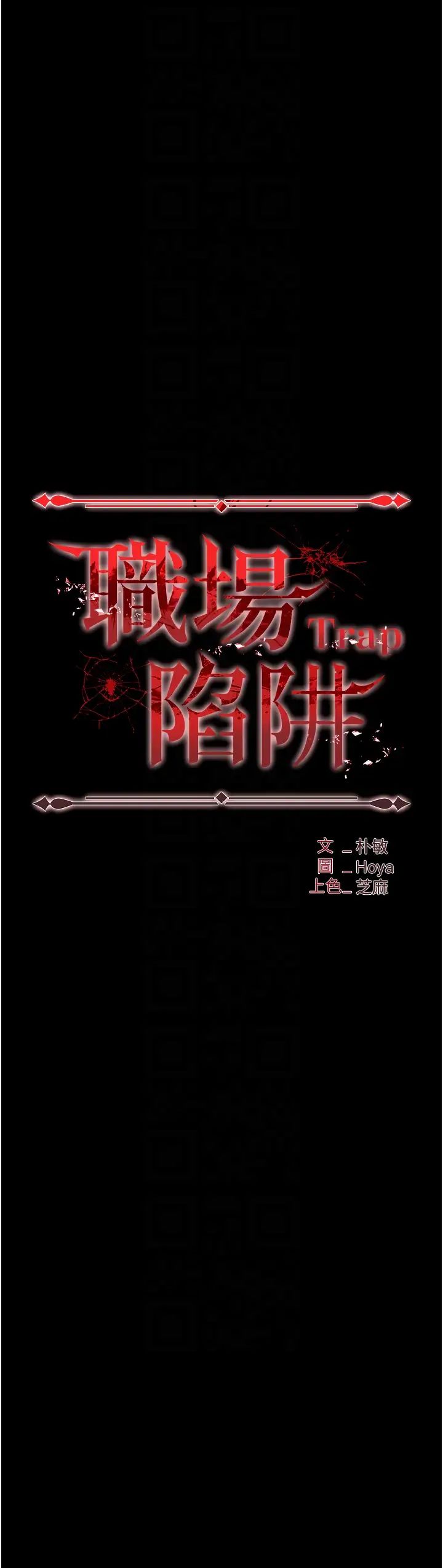 职场陷阱第78話-讓男人超硬的菊花