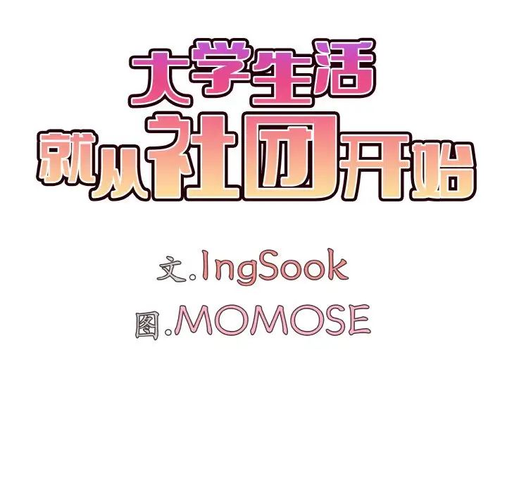 大学生活就从社团开始第79話