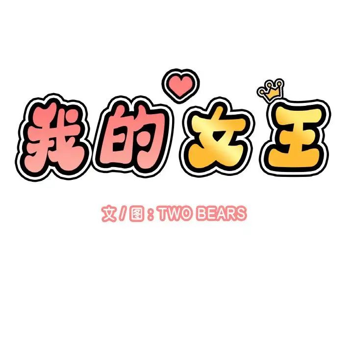 我的女王第13話