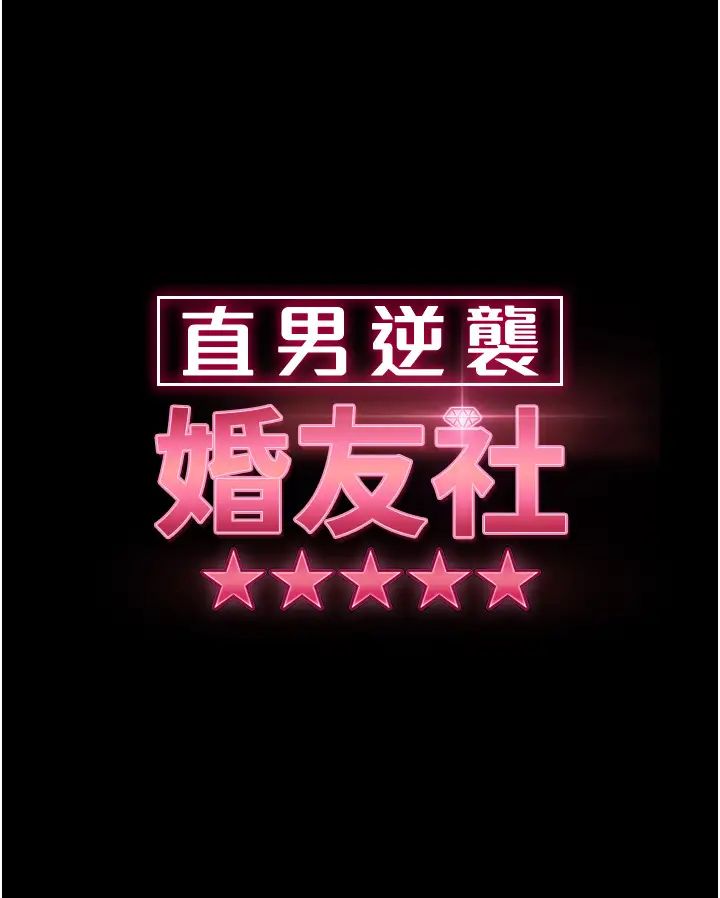 直男逆袭婚友社第51話-我會負責到底