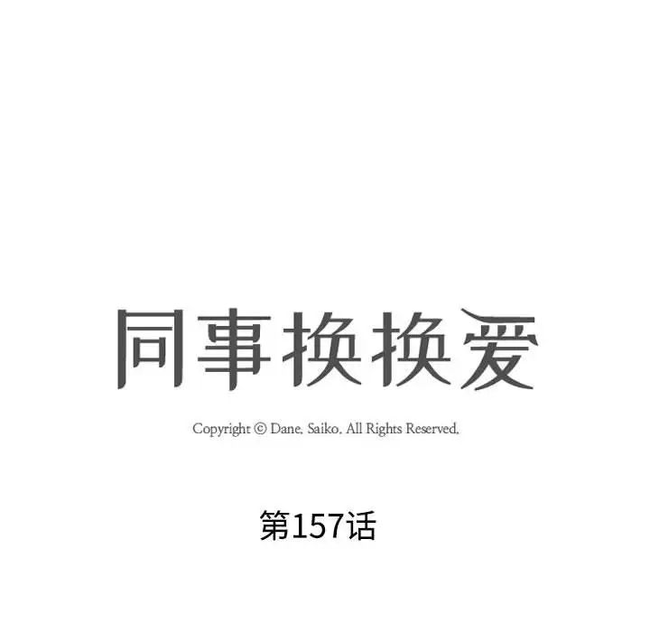 同事换换爱第157話